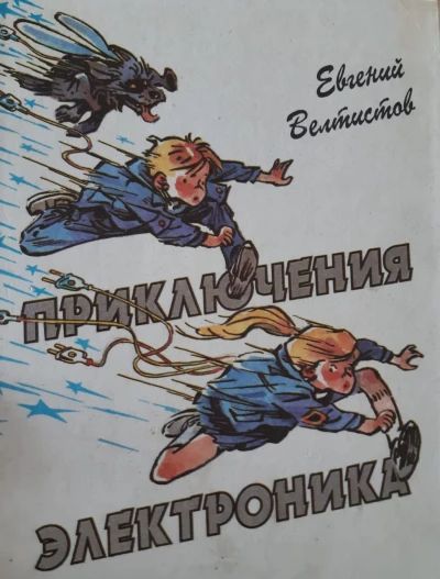 Приключения электроника