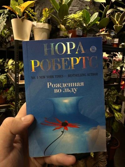 Рожденная во льду
