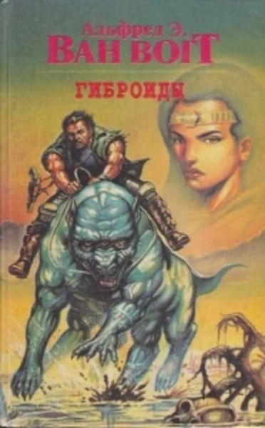 Гиброиды