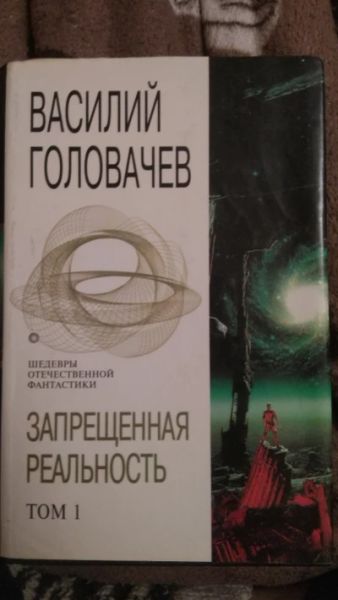 Запрещённая реальность. Том 1: Фантастические романы