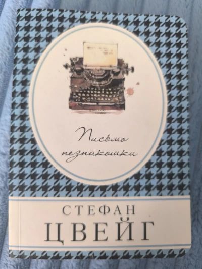 Письмо незнакомки