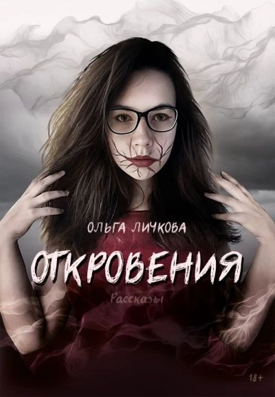 Откровения