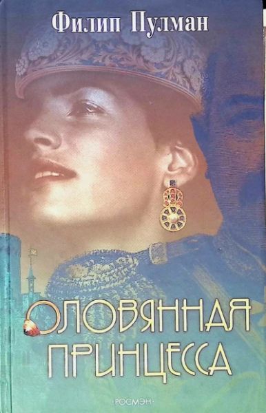 Оловянная принцесса