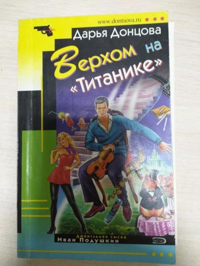 Верхом на Титанике