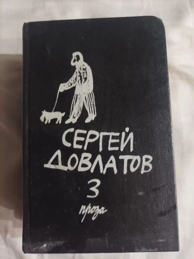 Собрание прозы в трех томах 3