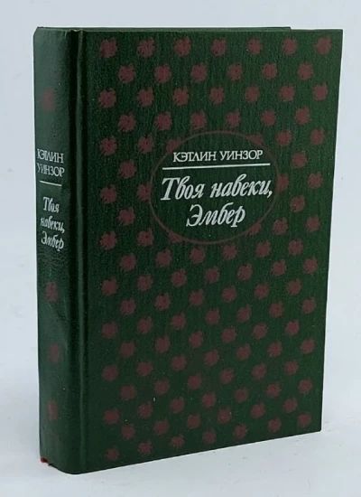 Твоя навеки, Эмбер