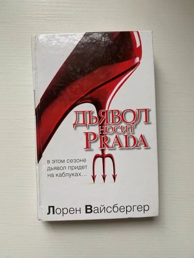 Дьявол носит "Прада"