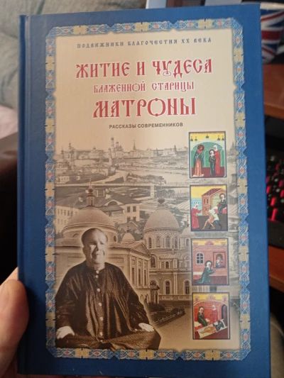 Житие и чудеса Матроны Московской