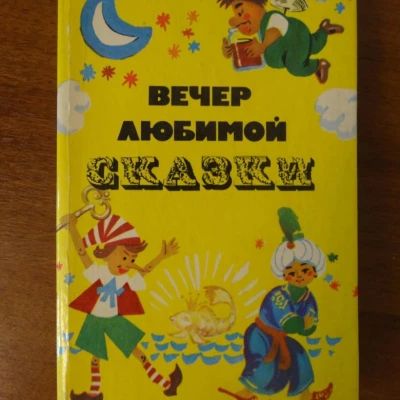 Вечер любимой сказки