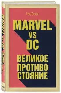Marvel vs DC: Великое Противостояние