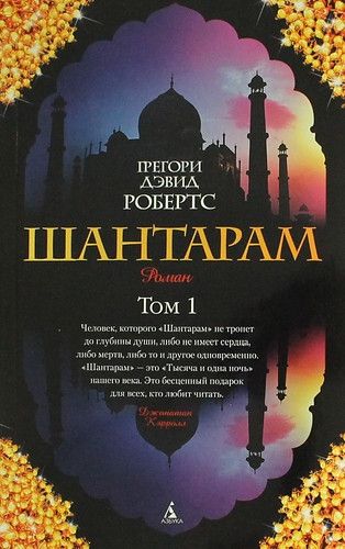 Шантарам. Том1