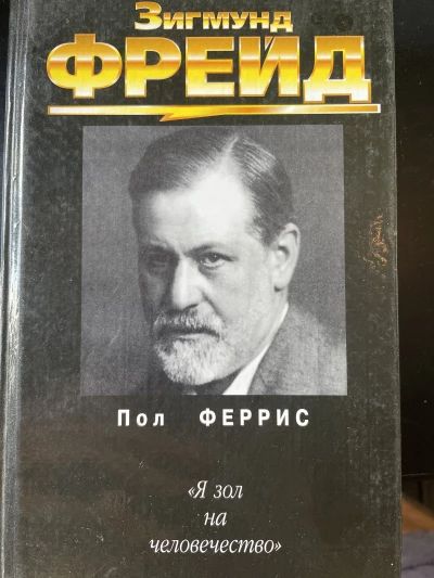 Зигмунд фрейд