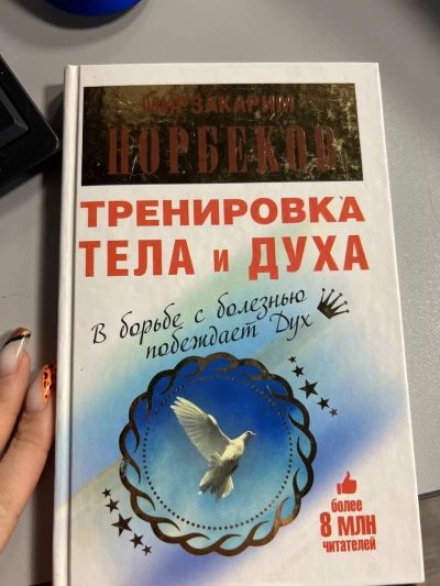 Тренировка тела и духа