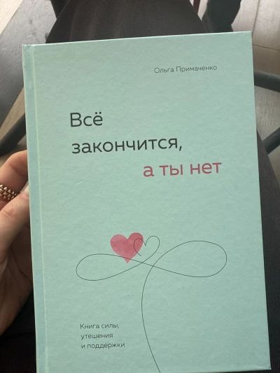 Все закончится, а ты нет