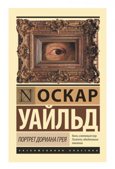 Портрет Дориана Грея