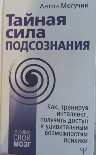 Тайная сила подсознания