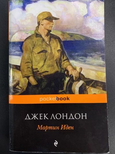 Мартин Иден