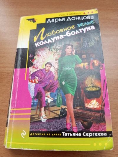 Любовное зелье колдуна-болтуна