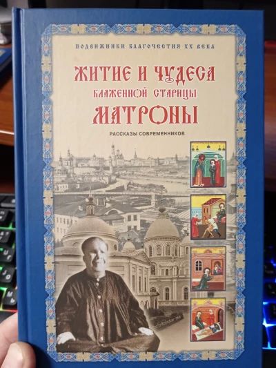 Житие и чудеса Матроны Московской