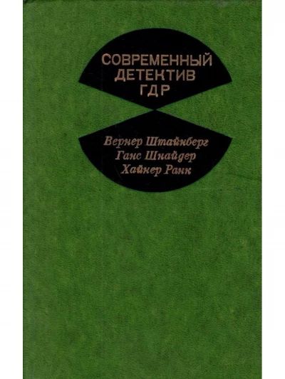 Современный детектив ГДР