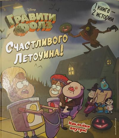 Гравити Фолз. Счастливого Летоуина!