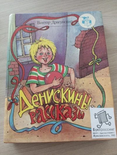 Денискины рассказы