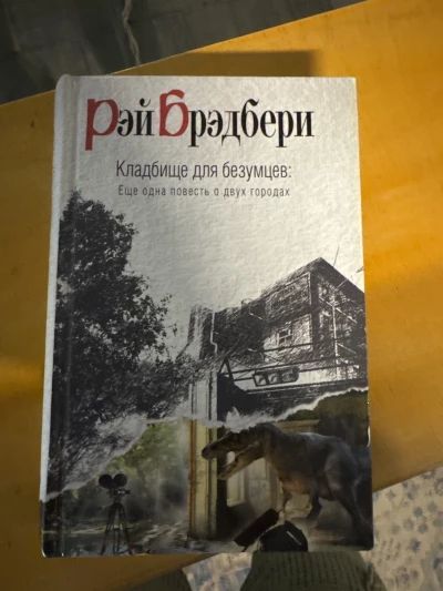 Кладбище для безумцев