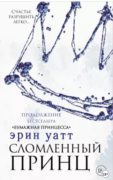 Сломленный принц