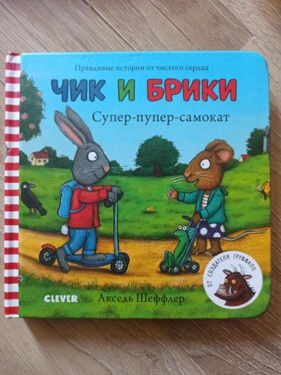 Чик и Брики