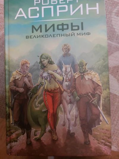 МИФЫ Великолепный миф