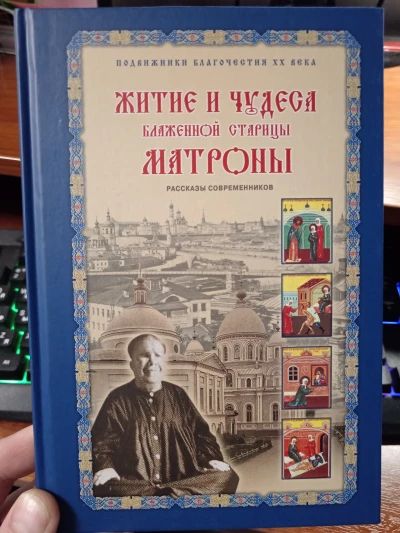 Житие и чудеса Матроны Московской