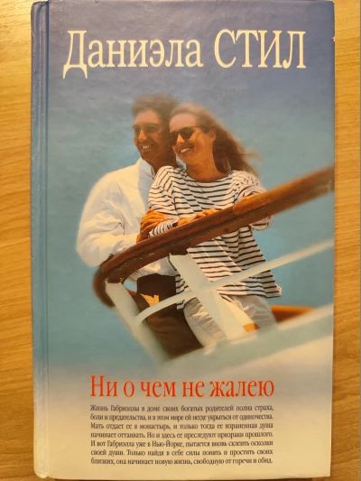 Ни о чем не жалею