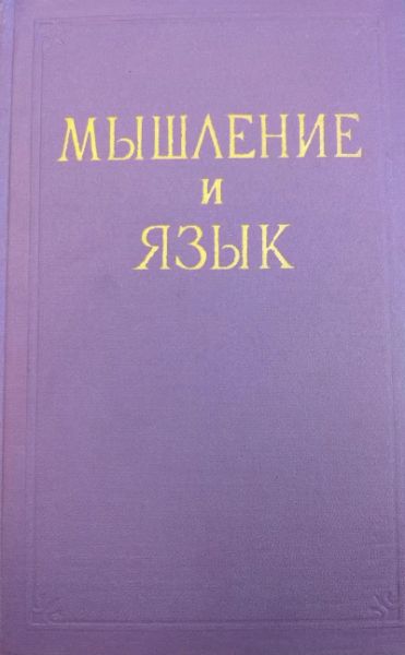Мышление и язык