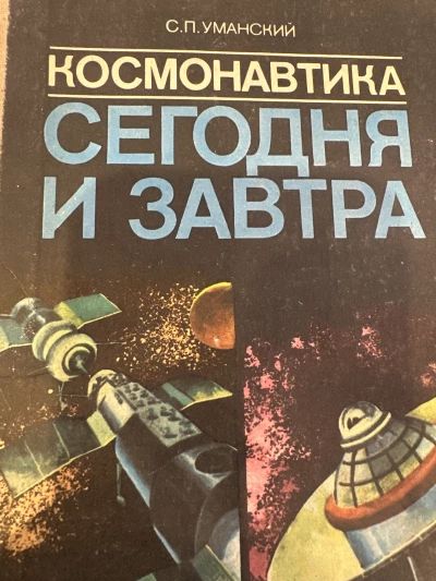 Космонавтика сегодня и завтра