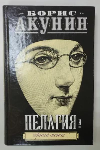 Пелагия и Черный монах