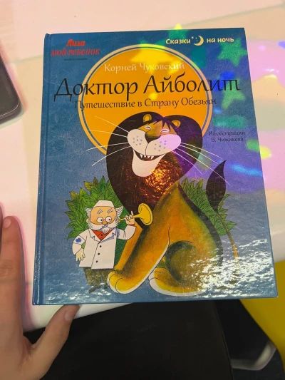 Доктор Айболит Путешествие в Страну Обезьян