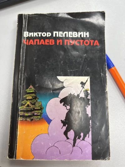 Чапаев и Пустота