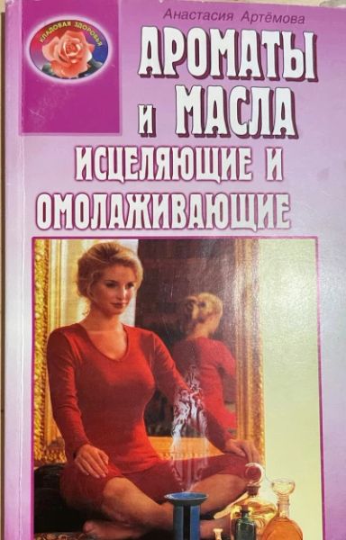 Ароматы и Масла исцеляющие и омолаживающие