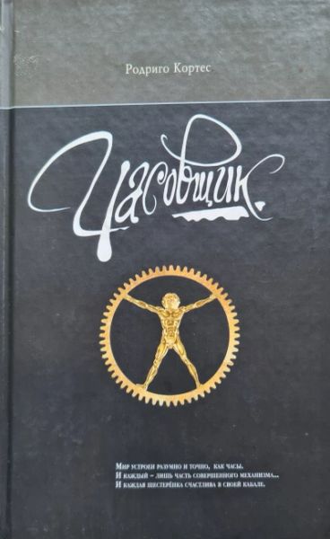 Часовщик