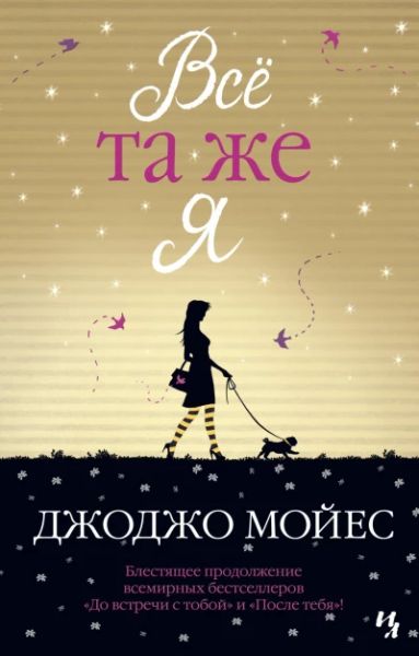 Все та же я