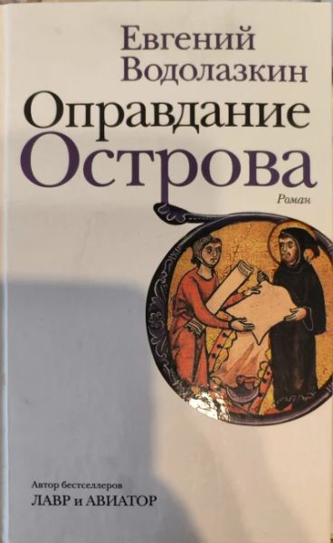 Оправдание острова.