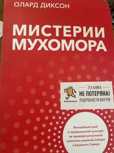 Мистерии мухомора