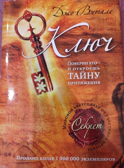 Ключ: поверни его - и откроешь тайну притяжения