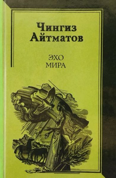 Эхо мира