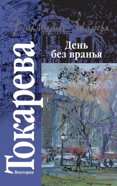 День без вранья