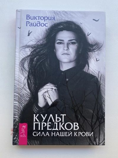 Культ предков. Сила нашей крови