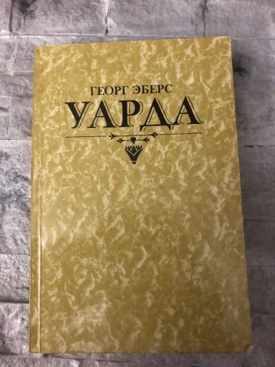 Уарда