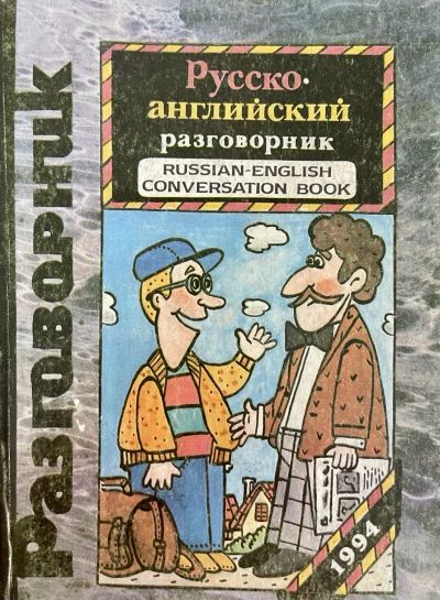Русско-английский разговорник
