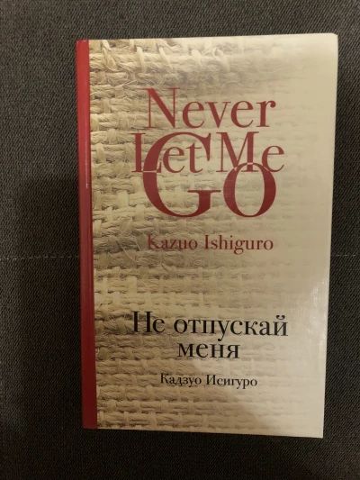 Не отпускай меня