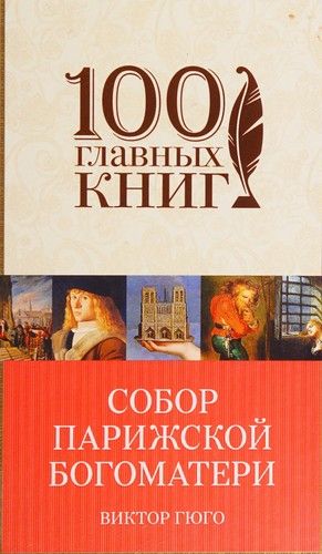 СОБОР ПАРИЖСКОЙ БОГОМАТЕРИ